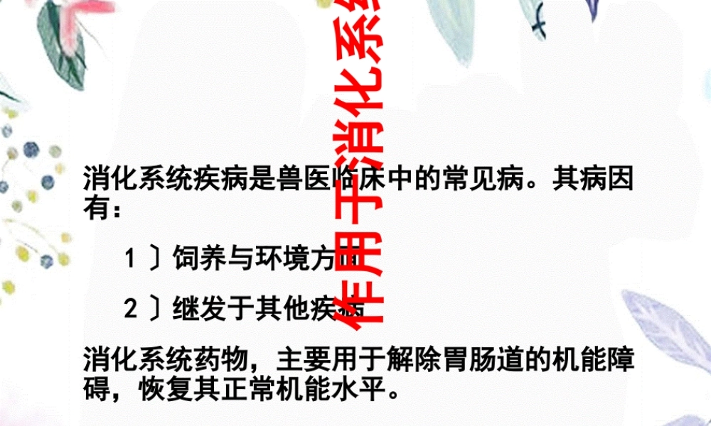 2023年作用于消化系统的药物（教学课件）.ppt