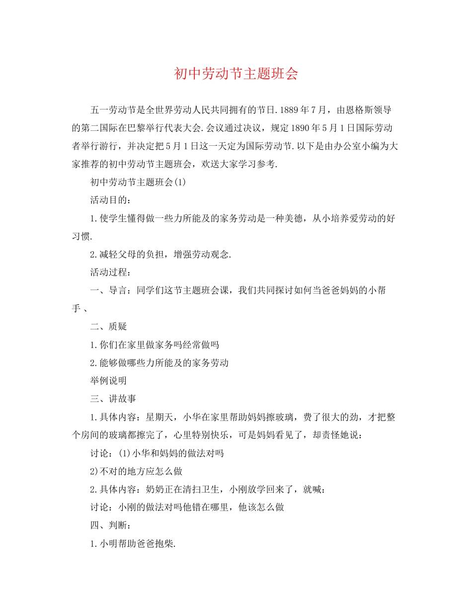 2023年初中劳动节主题班会.docx_第1页
