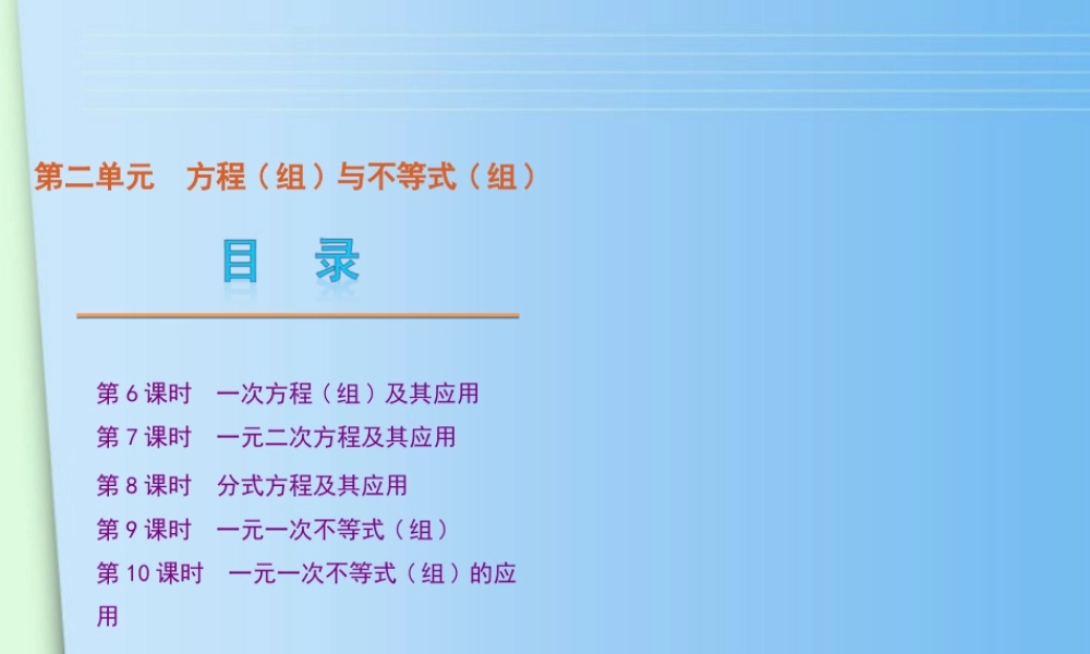 2023年中考数学第一轮复习 第单元方程与不等式 人教新课标版（教学课件）.ppt