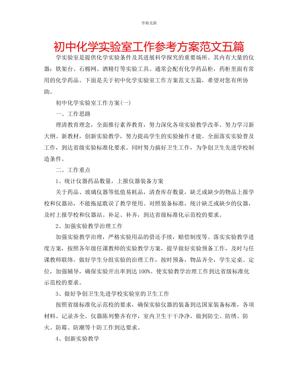 2023年初中化学实验室工作计划五篇范文.docx_第1页