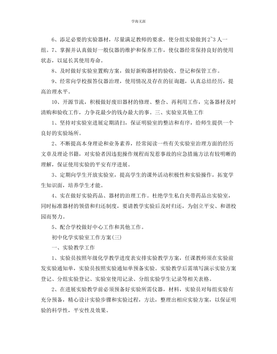 2023年初中化学实验室工作计划五篇范文.docx_第3页