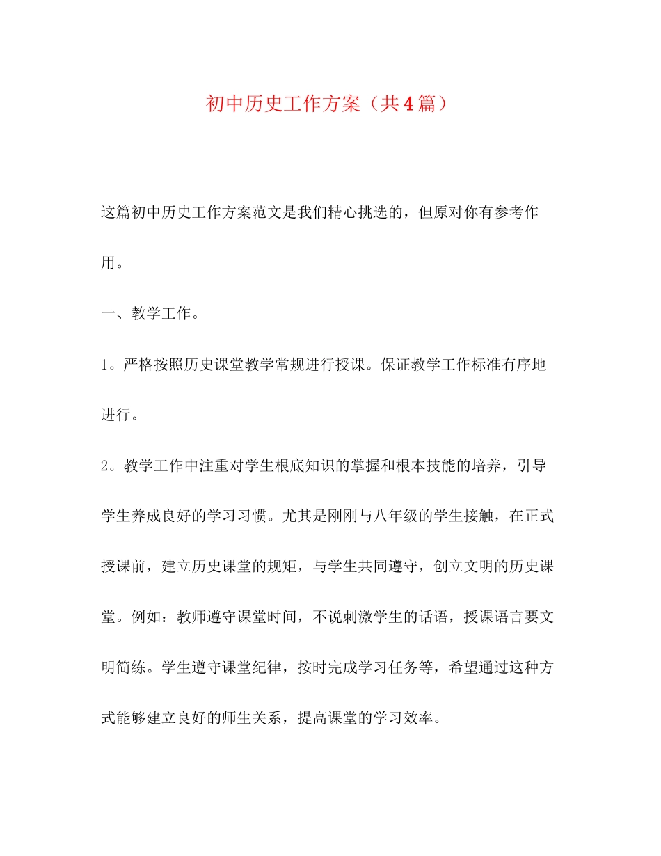 2023年初中历史工作计划共4篇范文.docx_第1页
