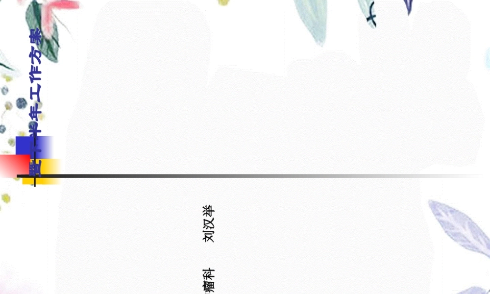 2023年工作总结肿瘤（教学课件）.ppt