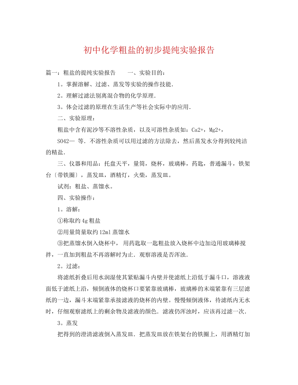 2023年初中化学粗盐的初步提纯实验报告.docx_第1页