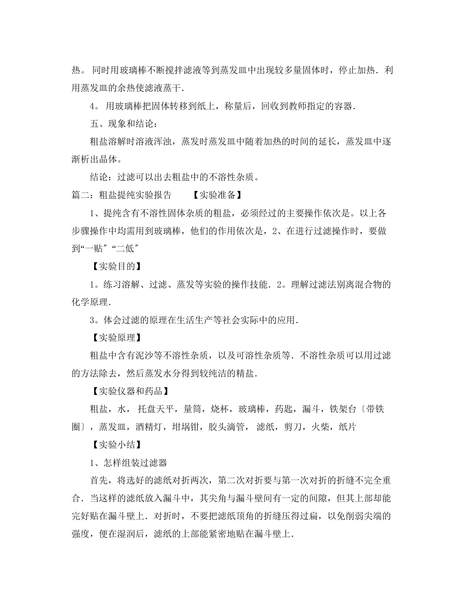 2023年初中化学粗盐的初步提纯实验报告.docx_第2页