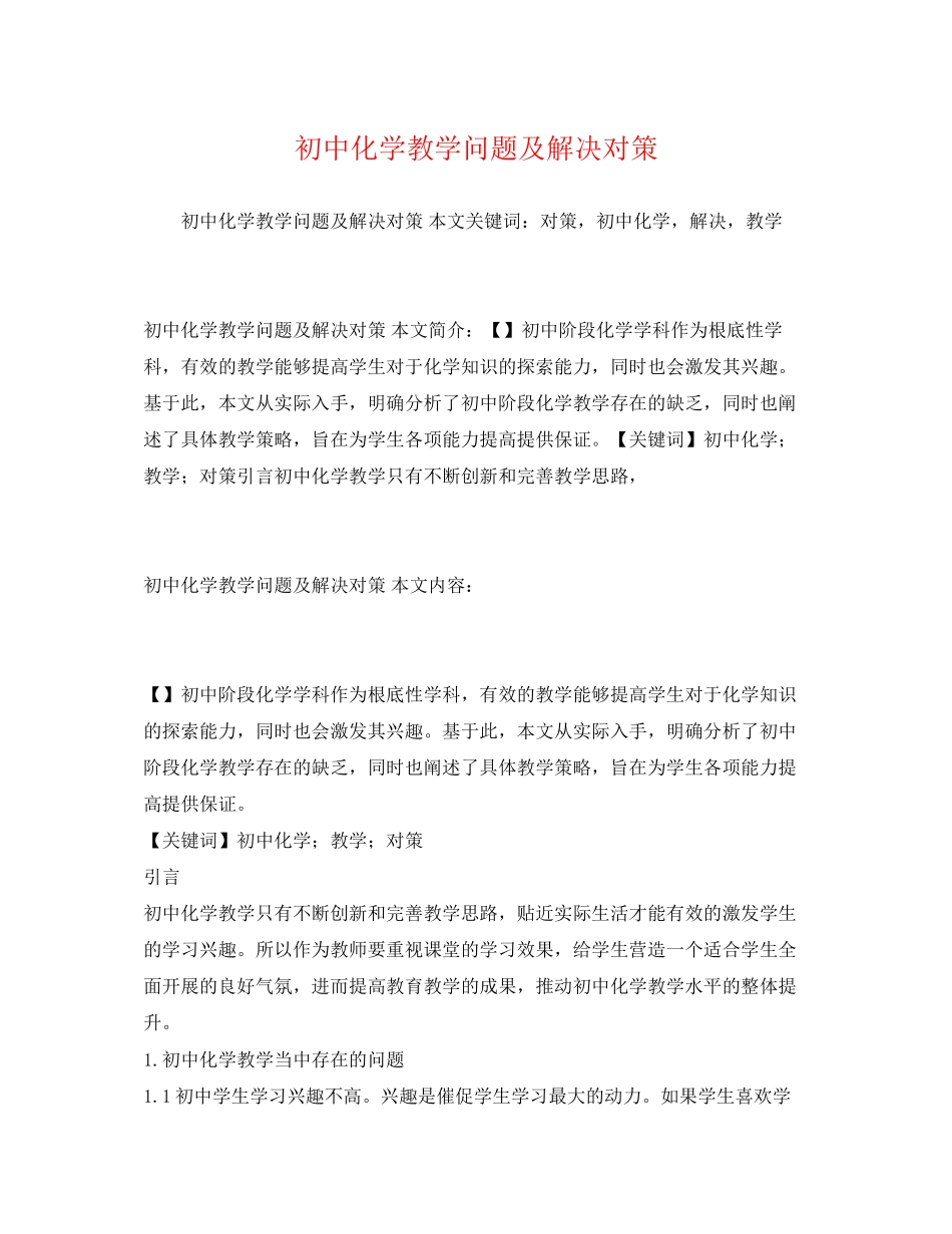 2023年初中化学教学问题及解决对策.docx_第1页