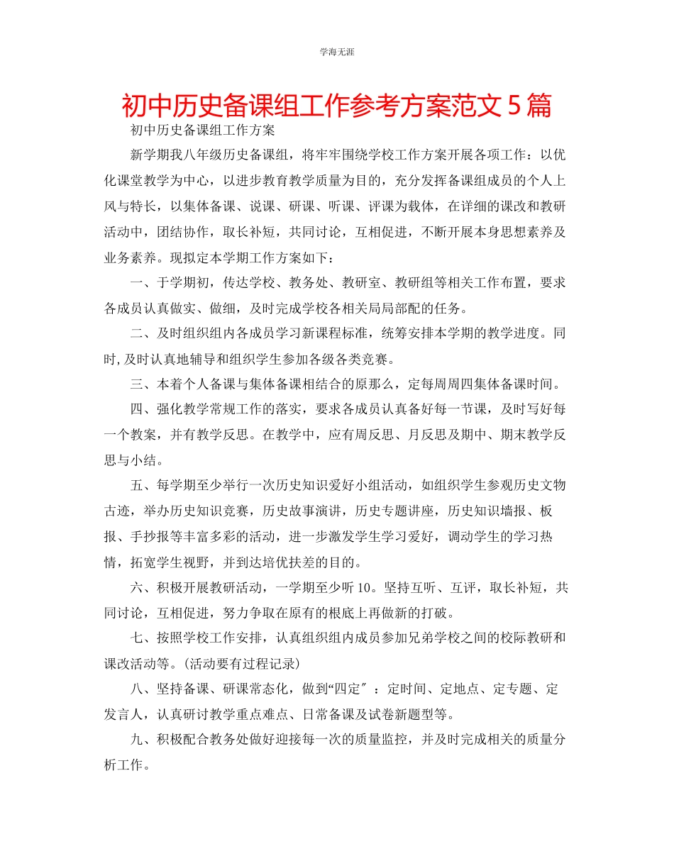 2023年初中历史备课组工作计划5篇范文.docx_第1页