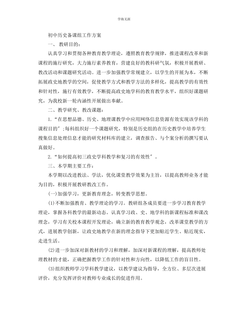 2023年初中历史备课组工作计划5篇范文.docx_第2页