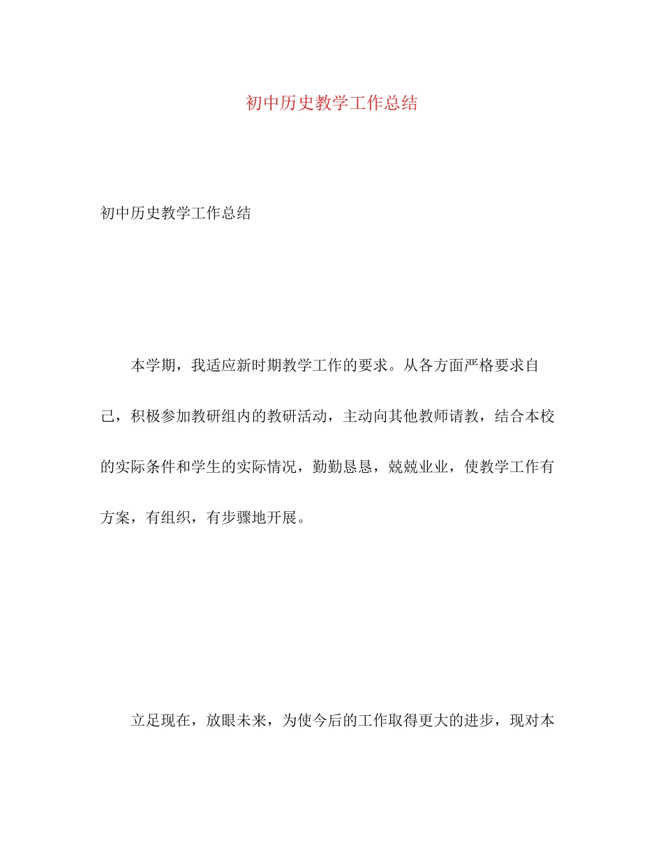 2023年初中历史教学工作总结2范文.docx_第1页