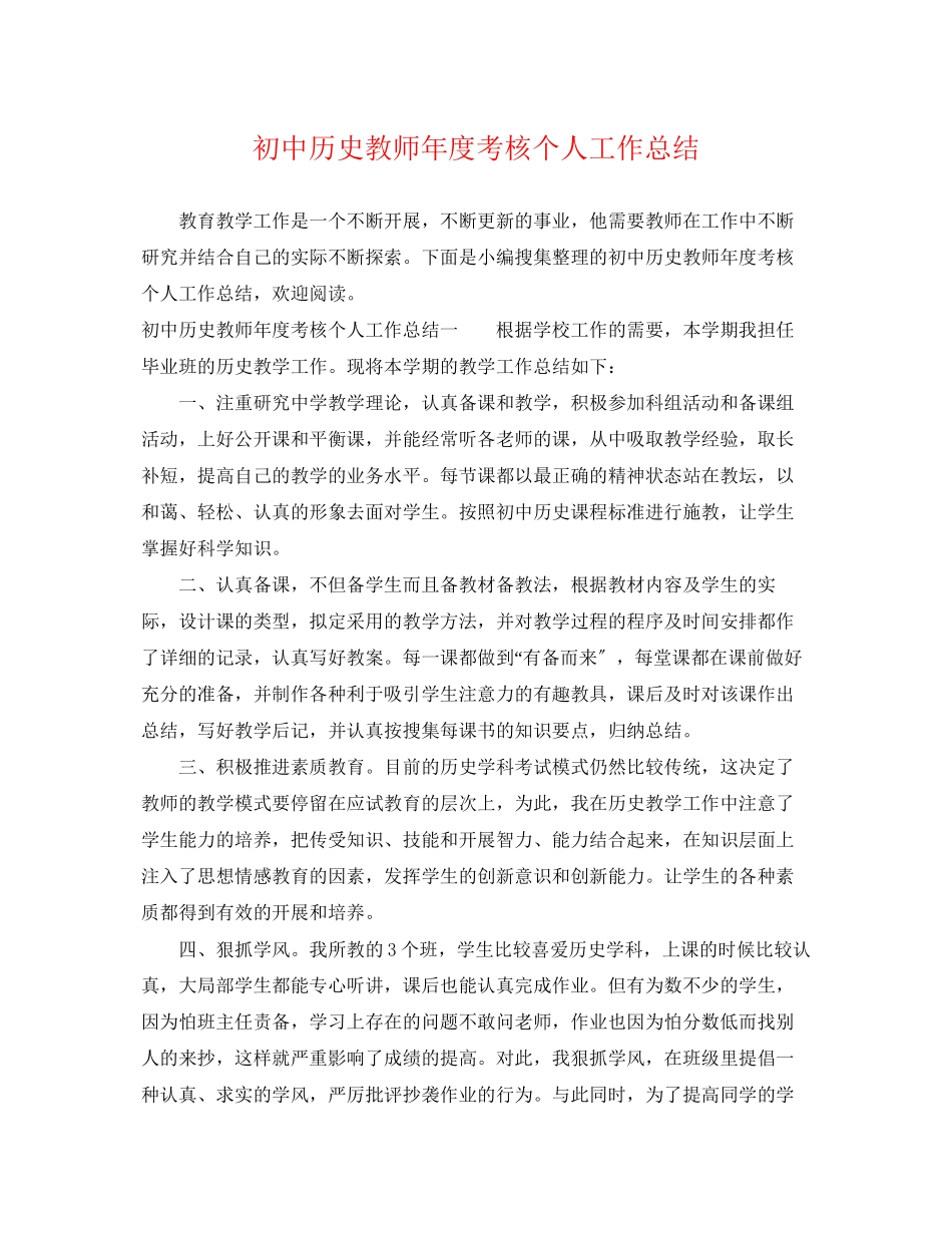 2023年初中历史教师度考核个人工作总结范文.docx_第1页