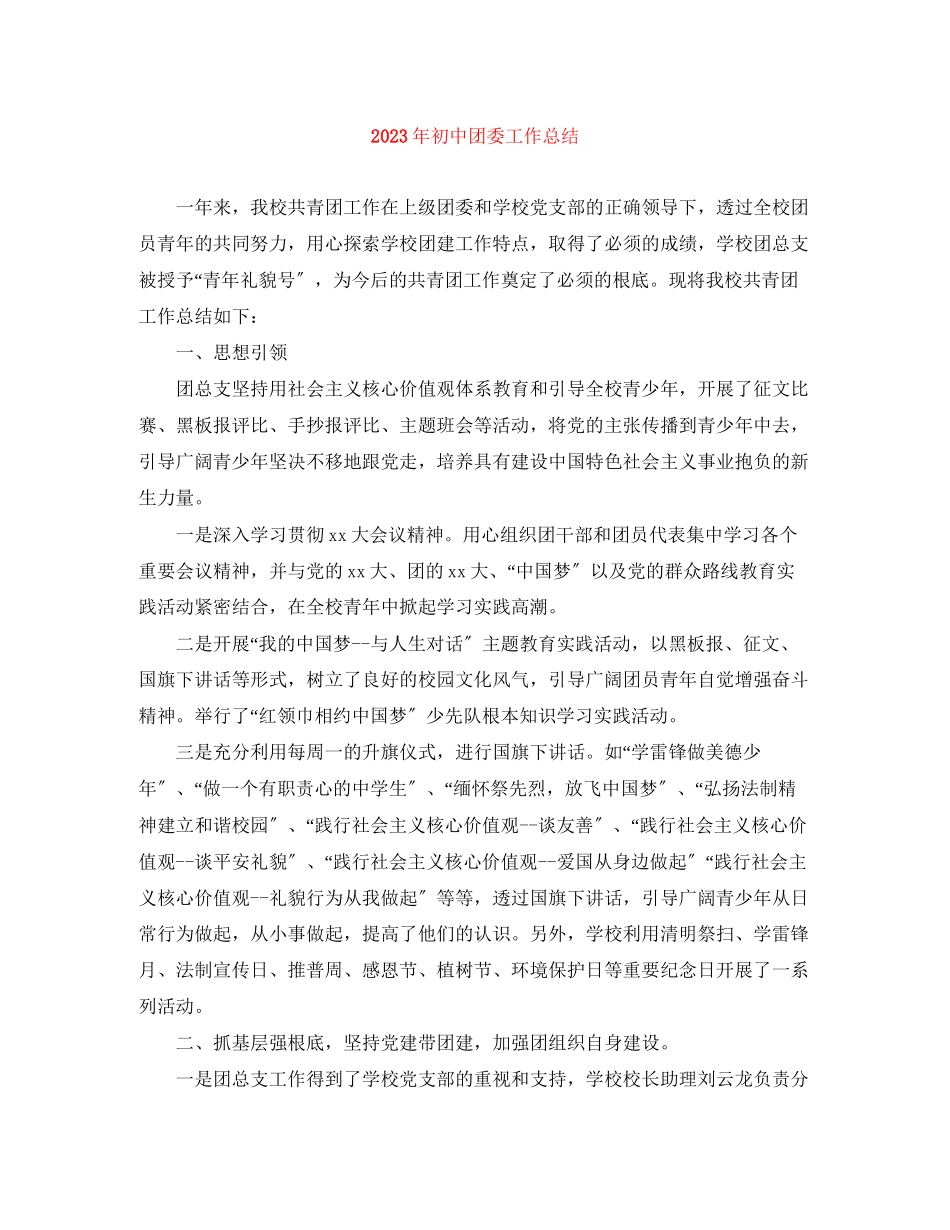2023年初中团委工作总结2范文.docx_第1页