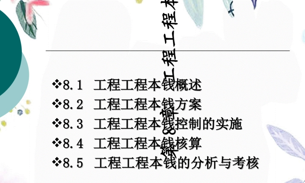 2023年工程项目成本控制（教学课件）.ppt
