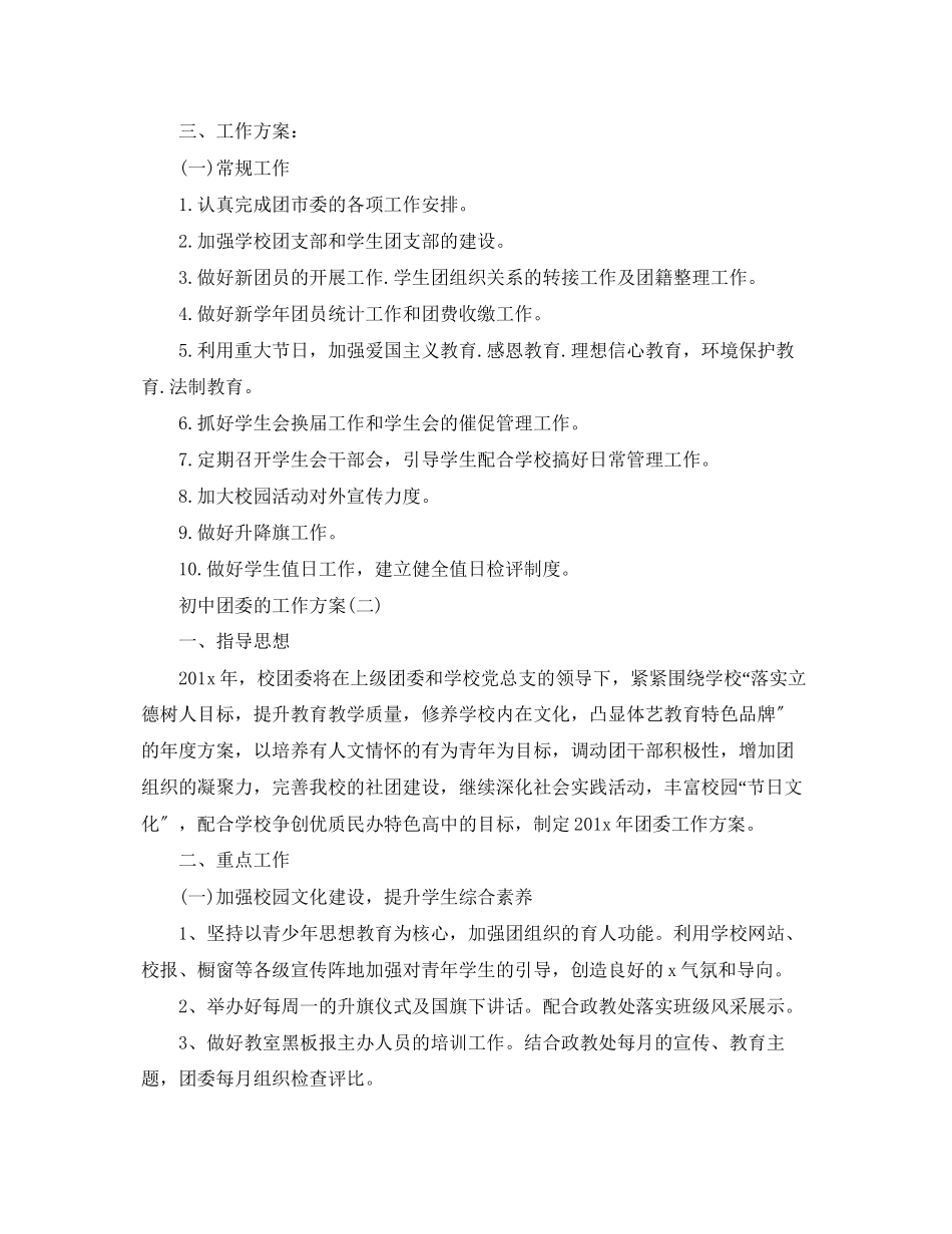 2023年初中团委的工作计划2范文.docx_第2页