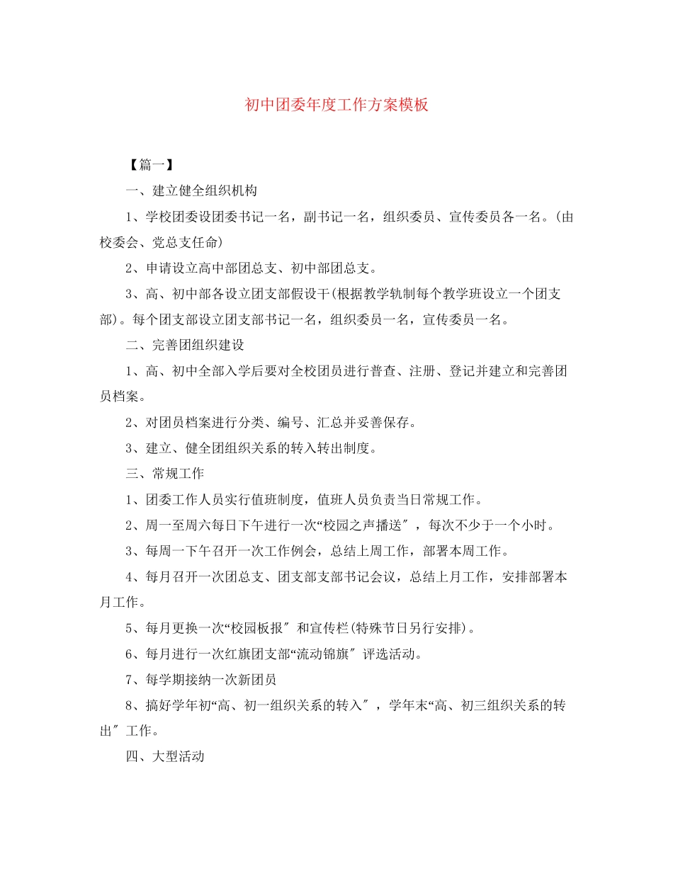 2023年初中团委度工作计划模板范文.docx_第1页