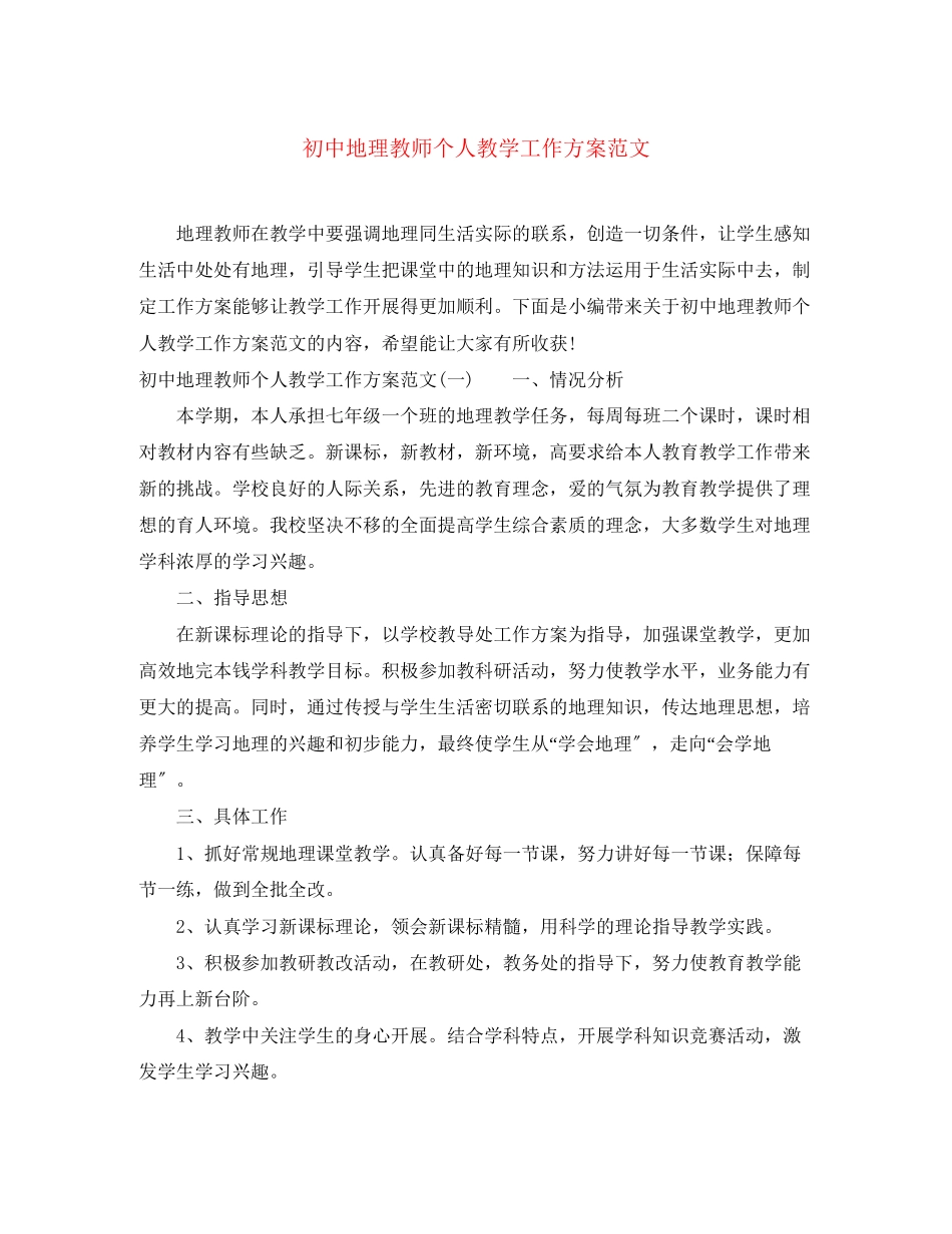2023年初中地理教师个人教学工作计划2范文.docx_第1页