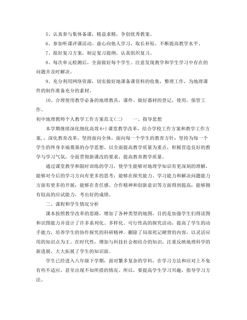 2023年初中地理教师个人教学工作计划2范文.docx_第2页
