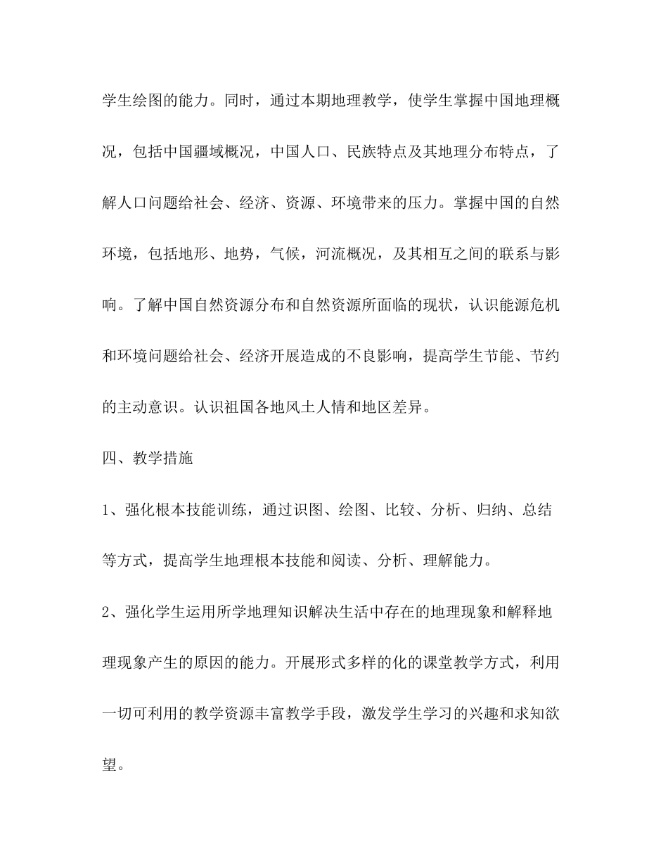 2023年初中地理教师教学工作计划范文.docx_第3页