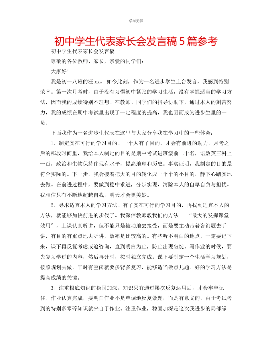 2023年初中学生代表家长会发言稿5篇范文.docx_第1页