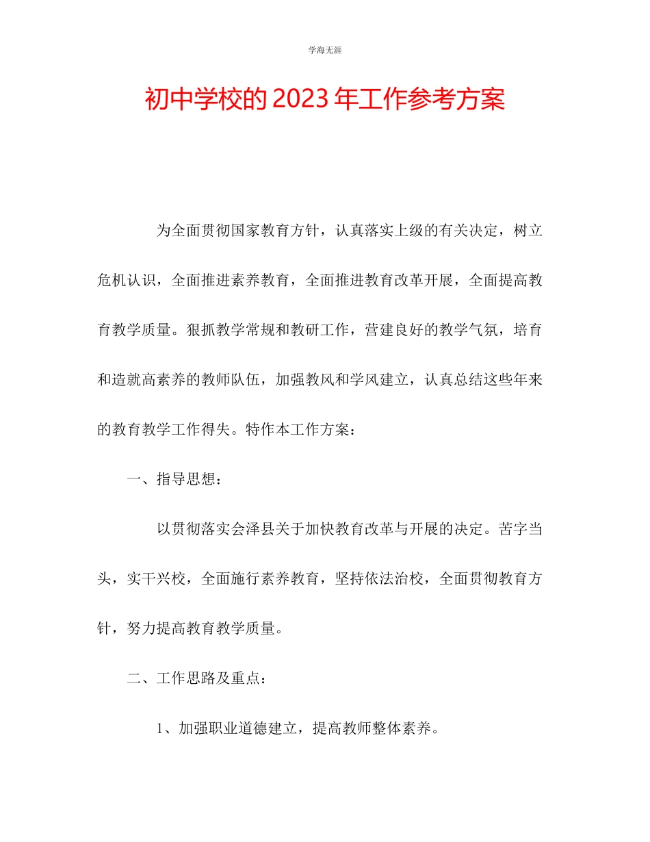 2023年初中学校的工作计划范文.docx_第1页