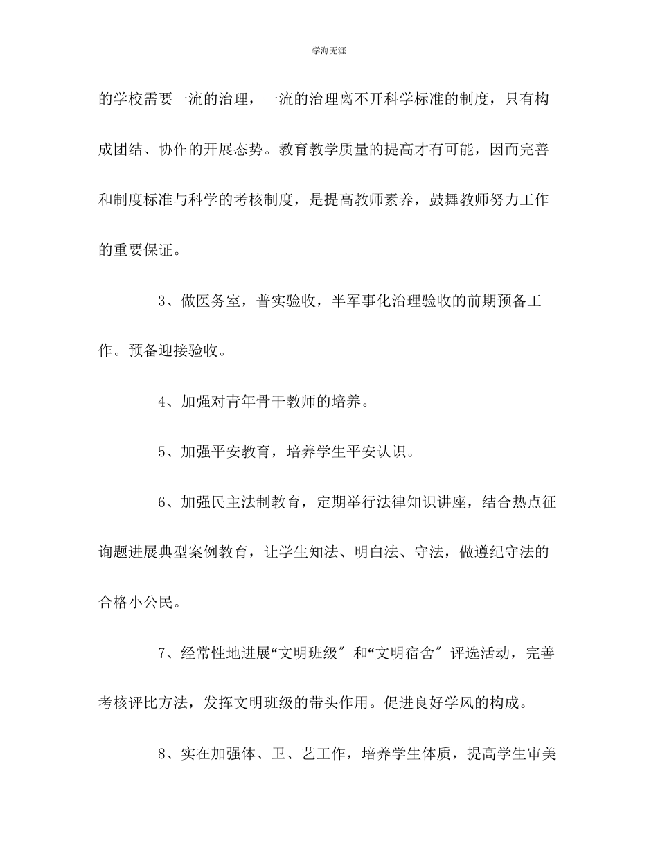 2023年初中学校的工作计划范文.docx_第3页