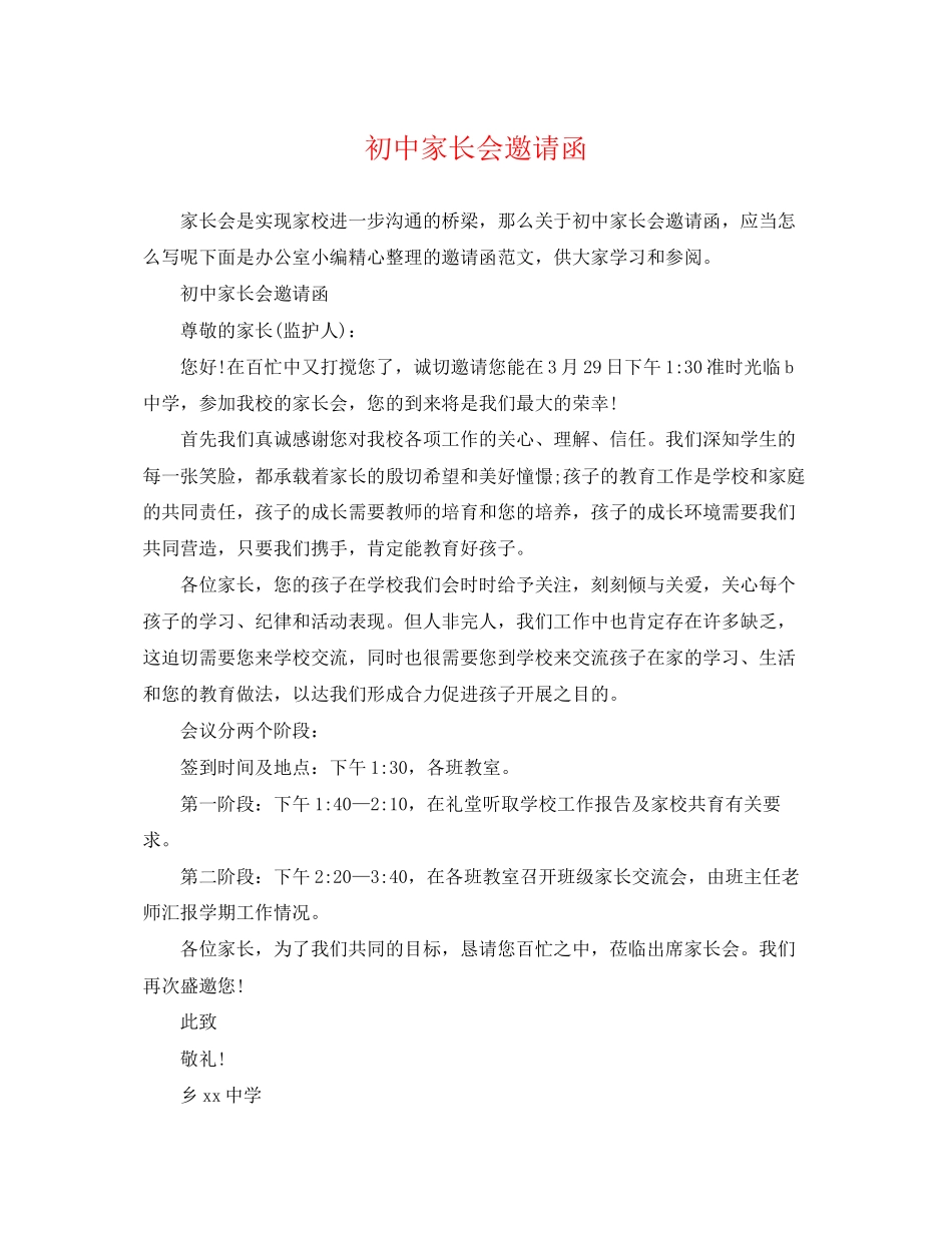 2023年初中家长会邀请函.docx_第1页