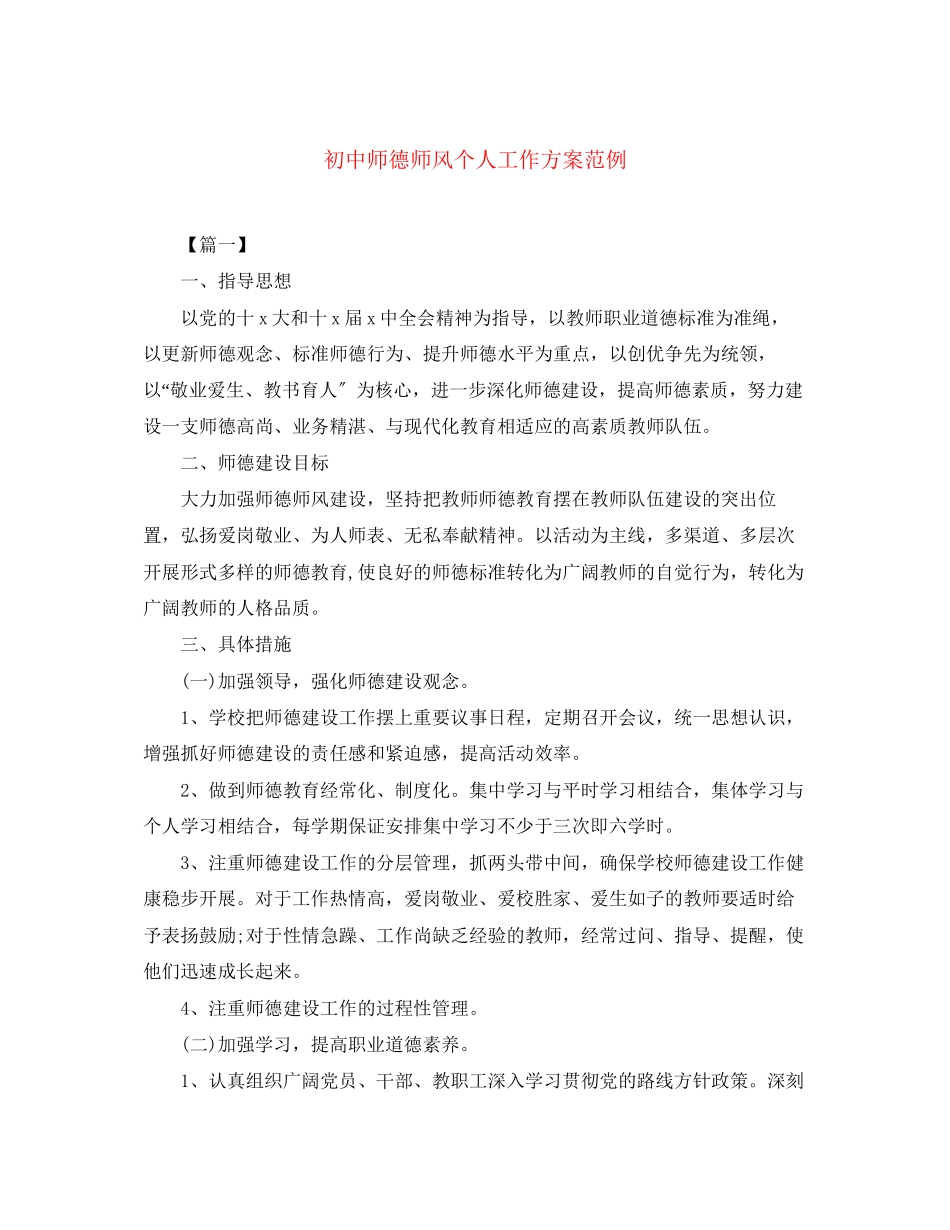 2023年初中师德师风个人工作计划范例范文.docx_第1页
