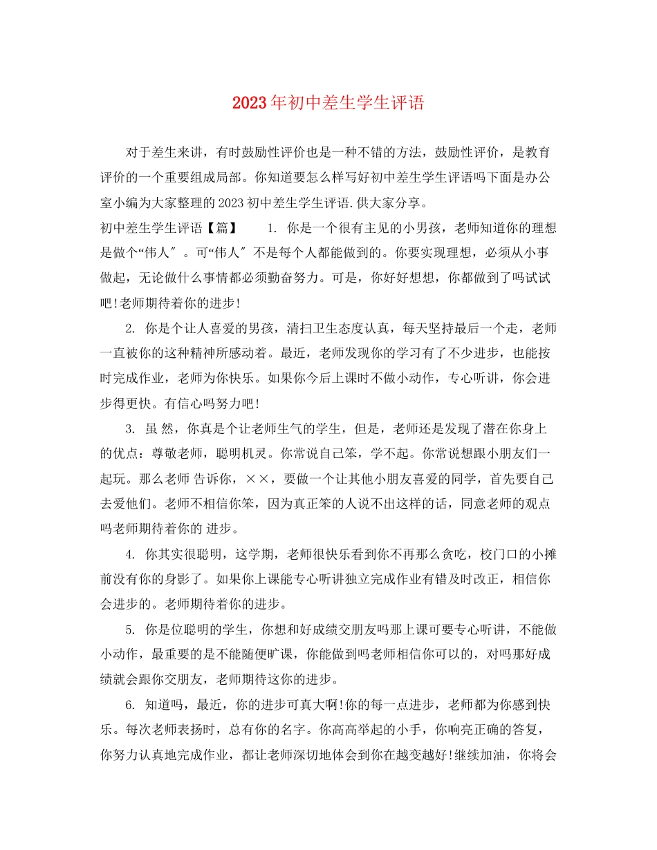 2023年初中差生学生评语3.docx_第1页
