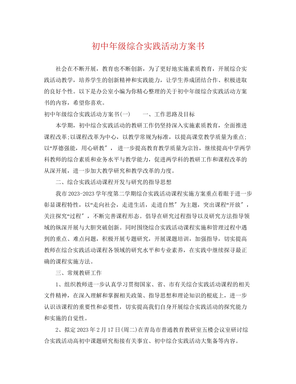 2023年初中年级综合实践活动计划书范文.docx_第1页