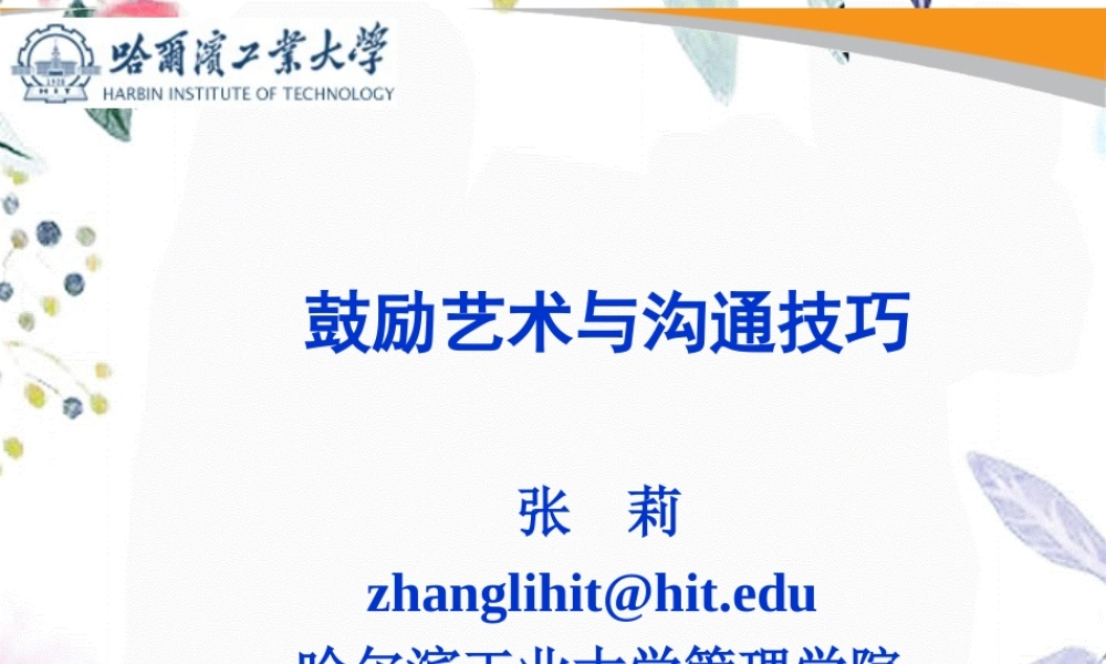 2023年张莉激励艺术与沟通技巧哈飞（教学课件）.ppt