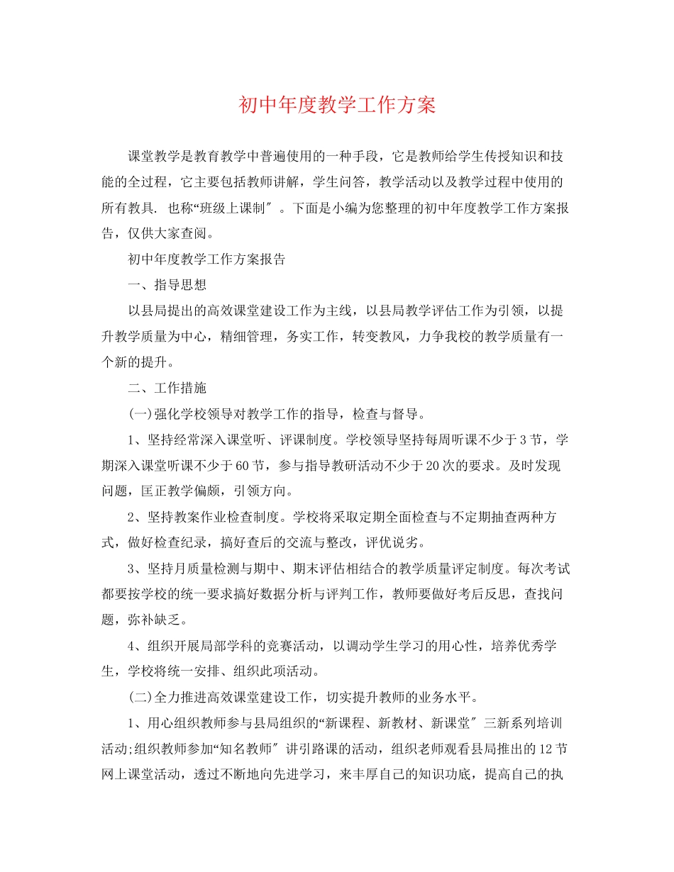 2023年初中度教学工作计划精选范文.docx_第1页