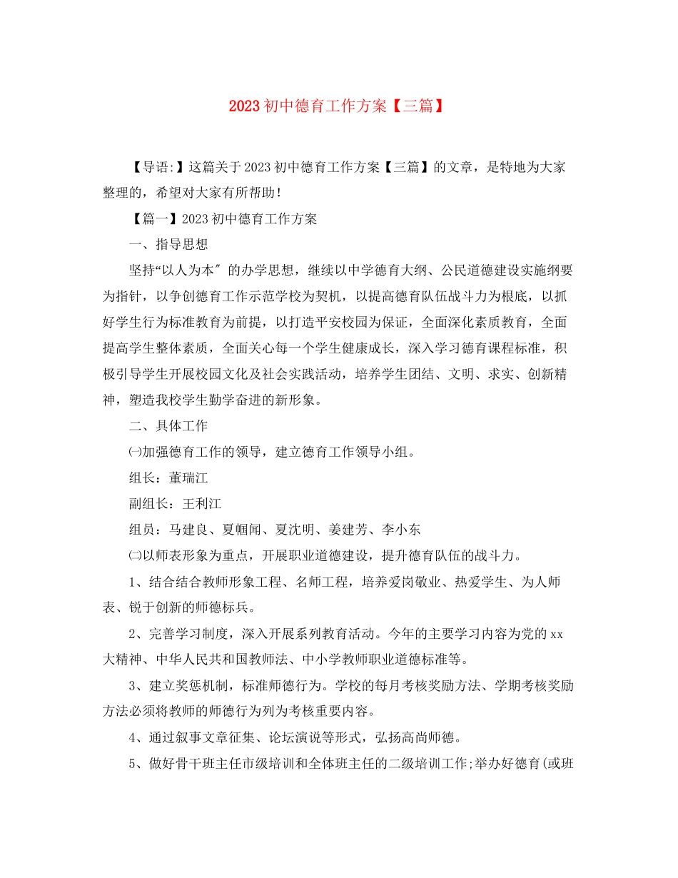 2023年初中德育工作计划三篇范文.docx_第1页