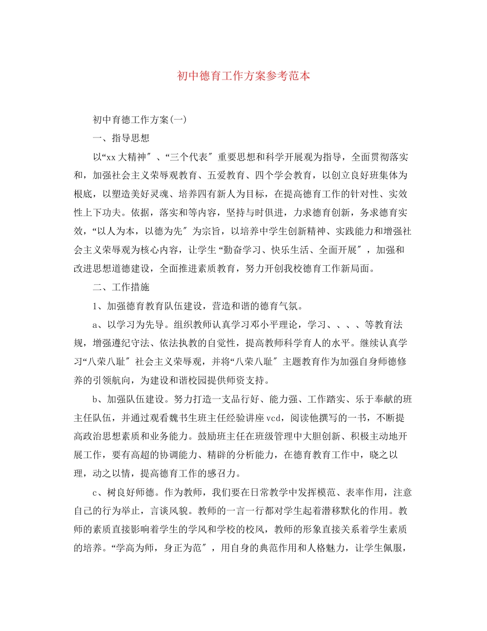 2023年初中德育工作计划参考范本范文.docx_第1页