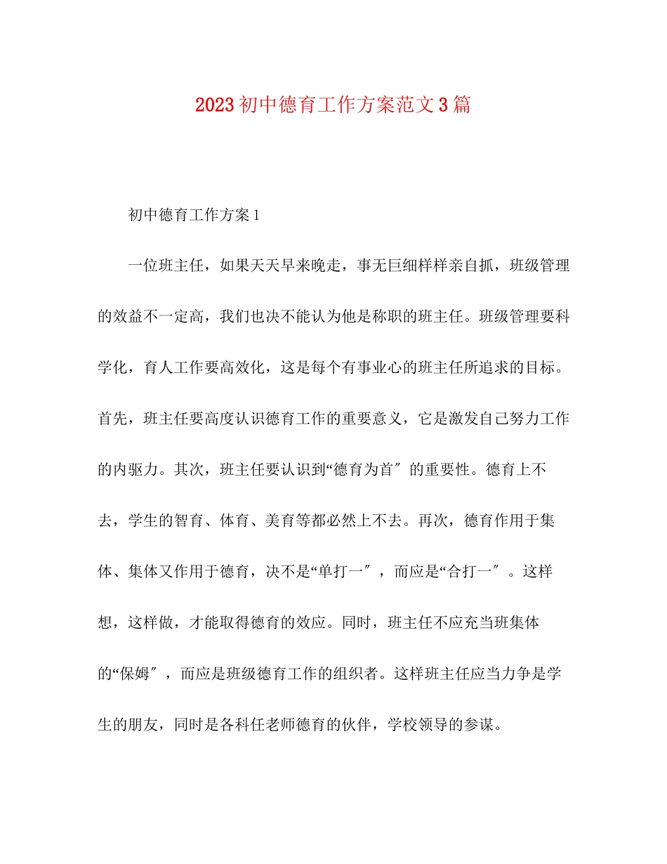 2023年初中德育工作计划3篇2范文.docx_第1页