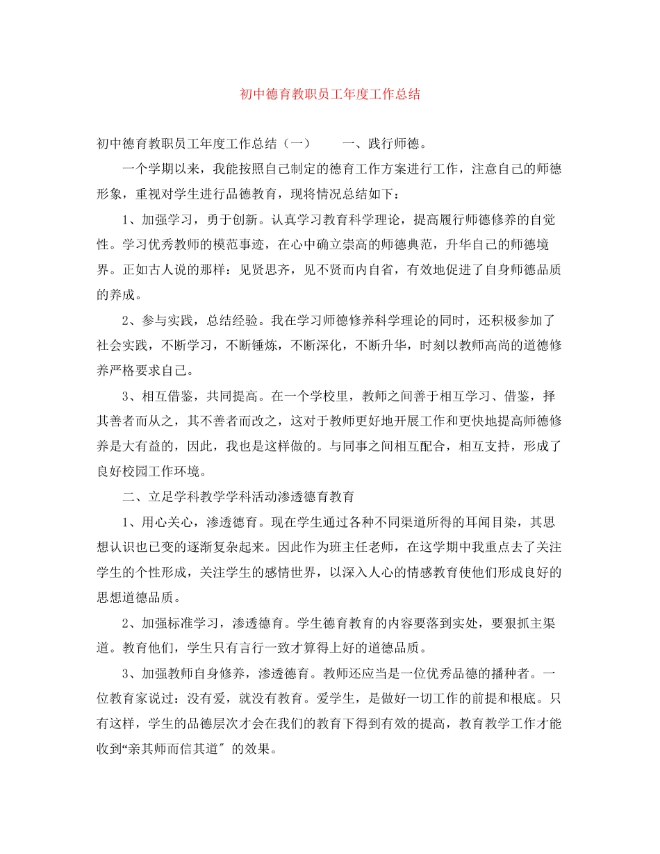 2023年初中德育教职员工度工作总结范文.docx_第1页