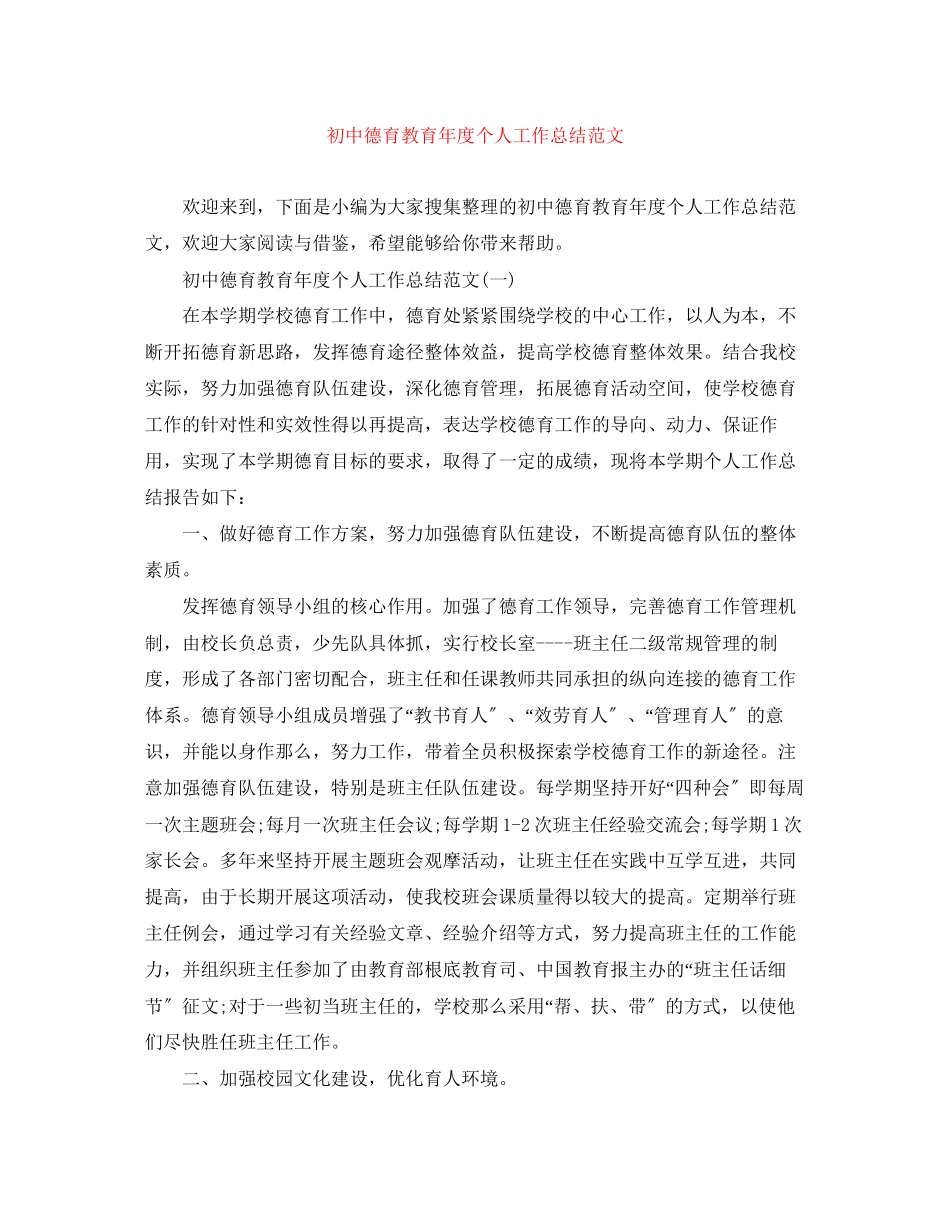 2023年初中德育教育度个人工作总结2范文.docx_第1页