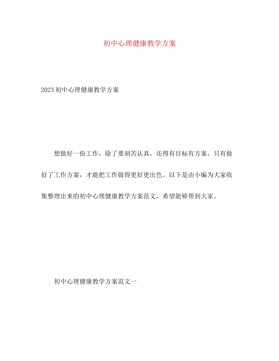 2023年初中心理健康教学计划2范文.docx_第1页