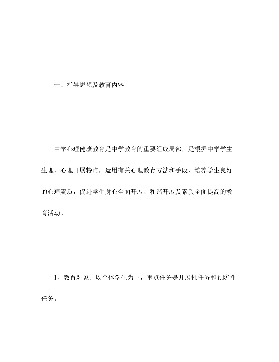 2023年初中心理健康教学计划2范文.docx_第2页