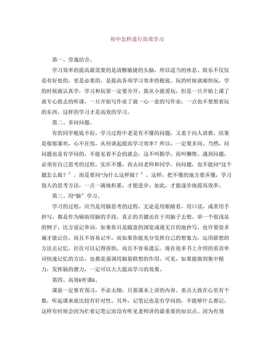 2023年初中怎样进行高效学习范文.docx_第1页