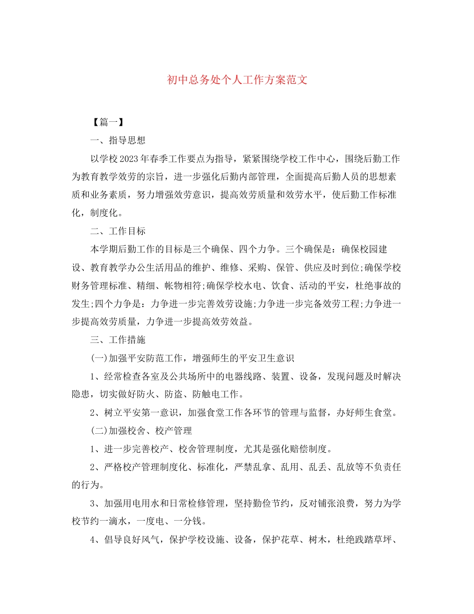 2023年初中总务处个人工作计划3范文.docx_第1页