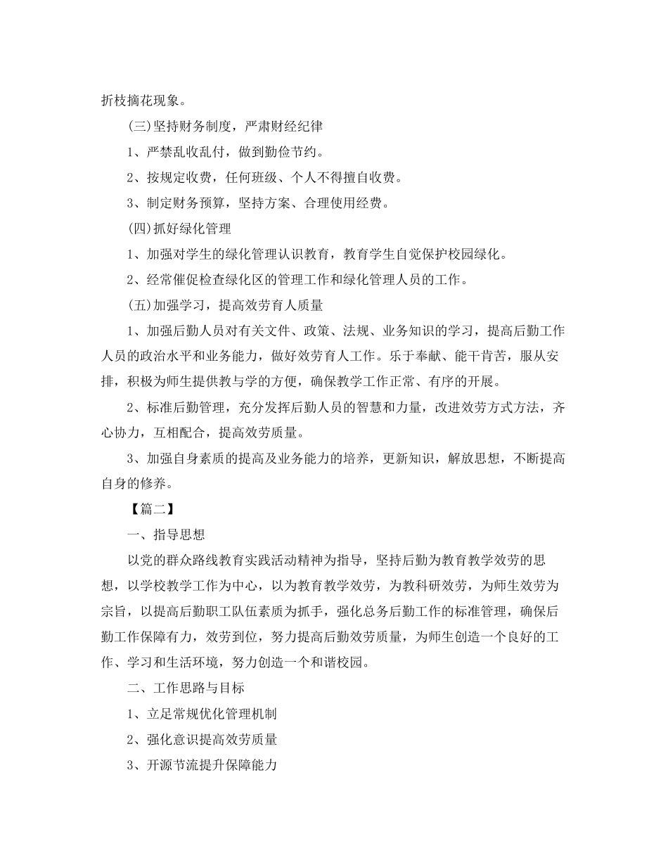 2023年初中总务处个人工作计划3范文.docx_第2页