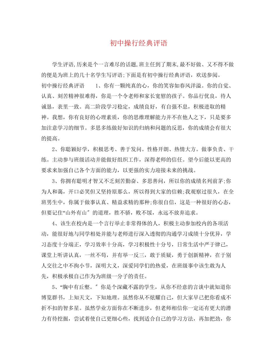 2023年初中操行经典评语.docx_第1页