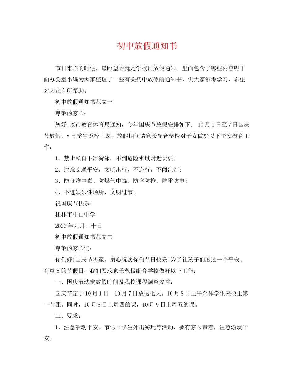 2023年初中放假通知书.docx_第1页