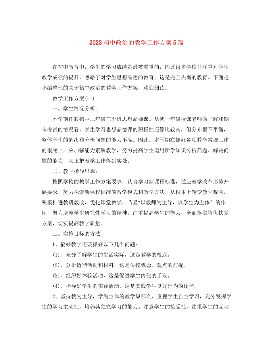 2023年初中政治的教学工作计划5篇范文.docx_第1页