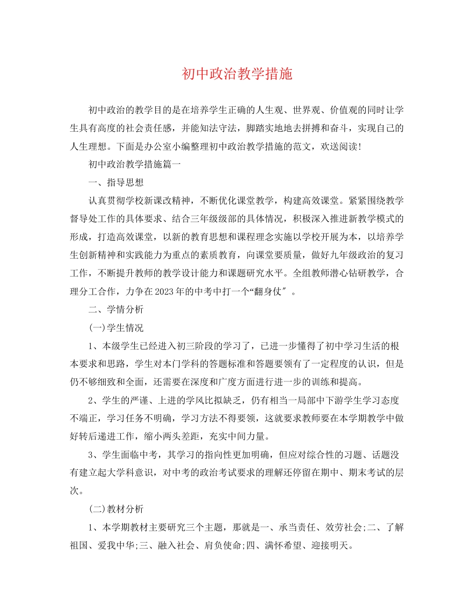 2023年初中政治教学措施.docx_第1页
