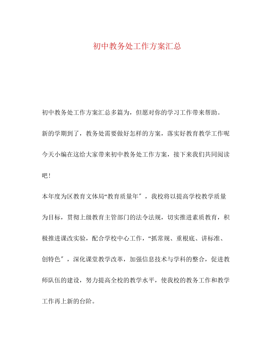 2023年初中教务处工作计划汇总范文.docx_第1页