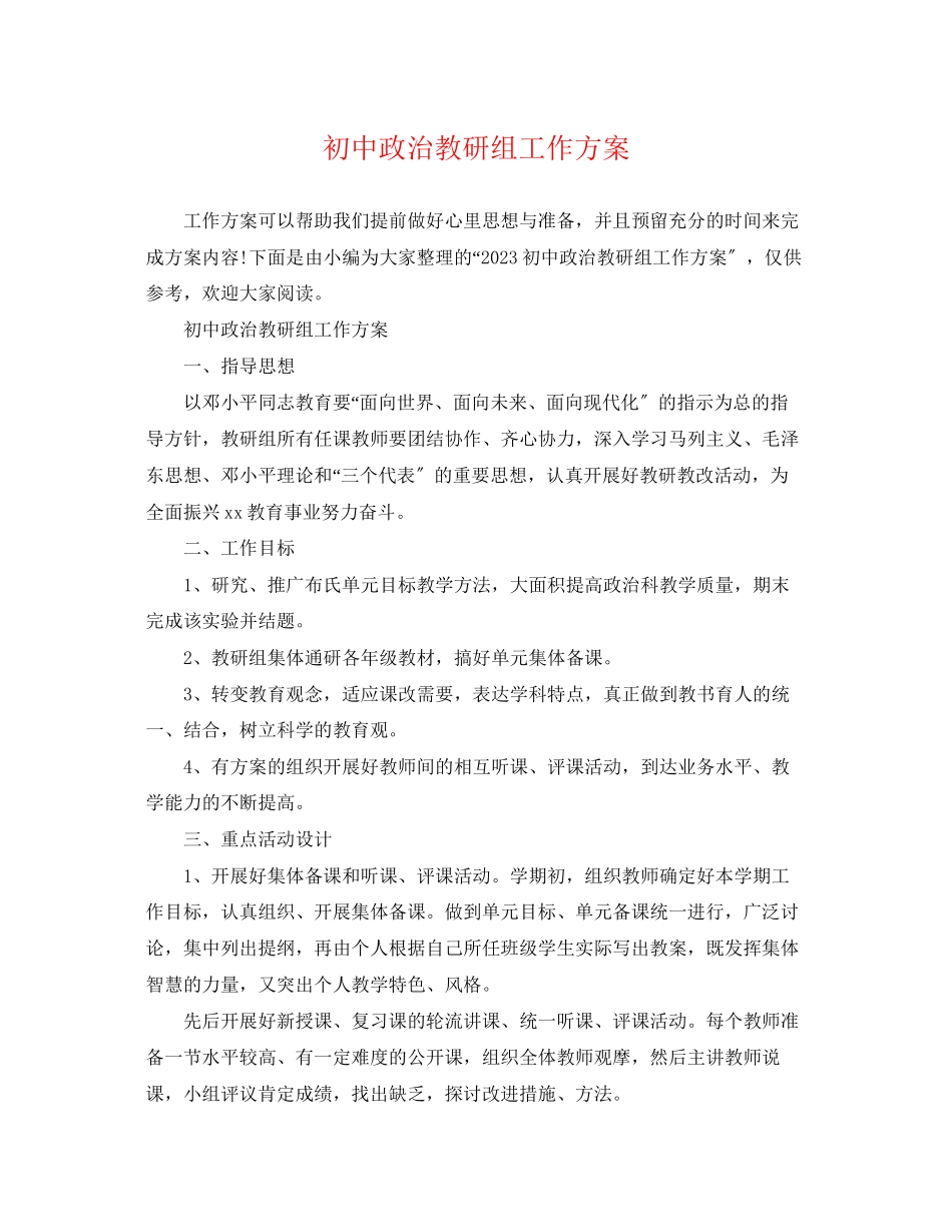 2023年初中政治教研组工作计划精选范文.docx_第1页