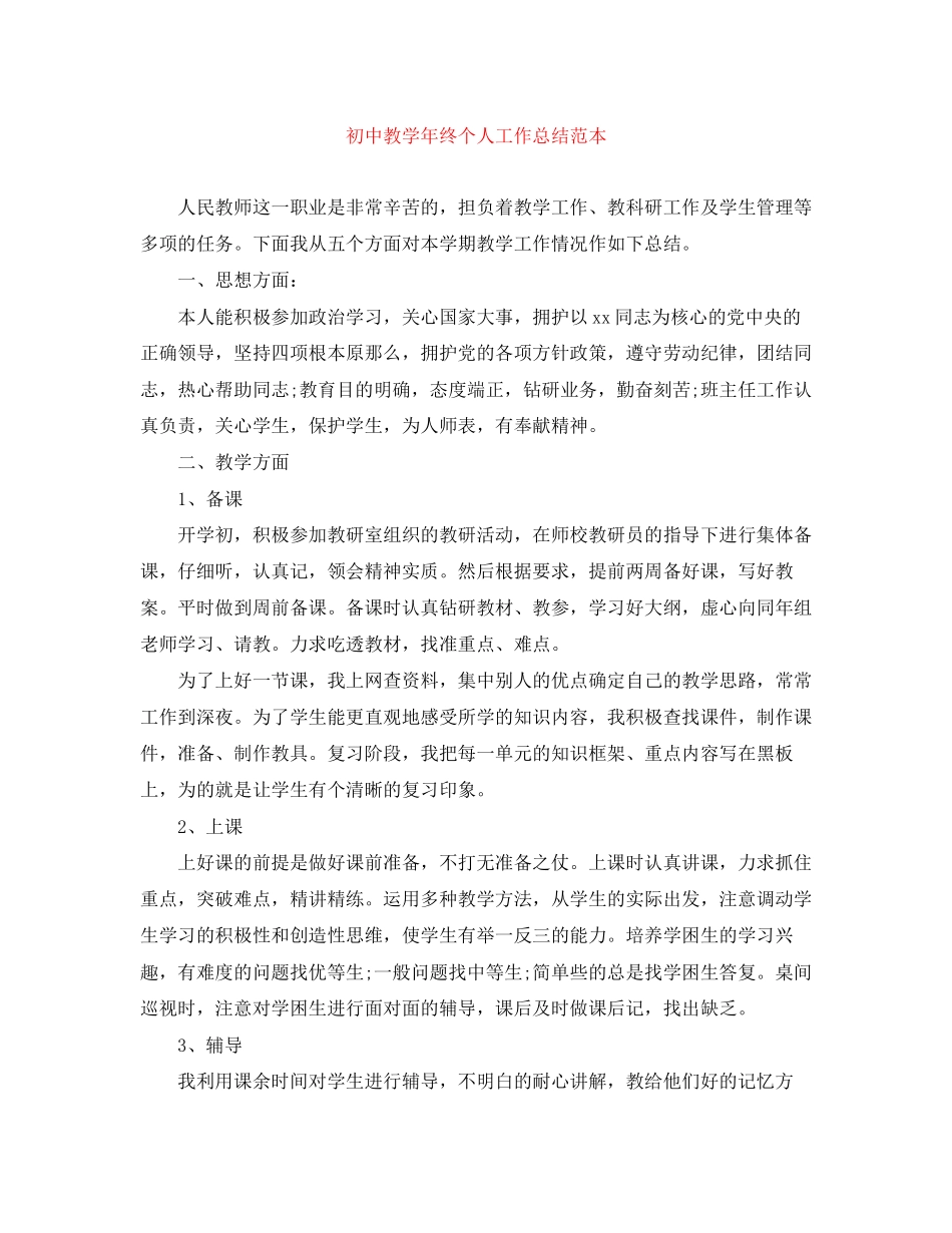 2023年初中教学终个人工作总结范本范文.docx_第1页