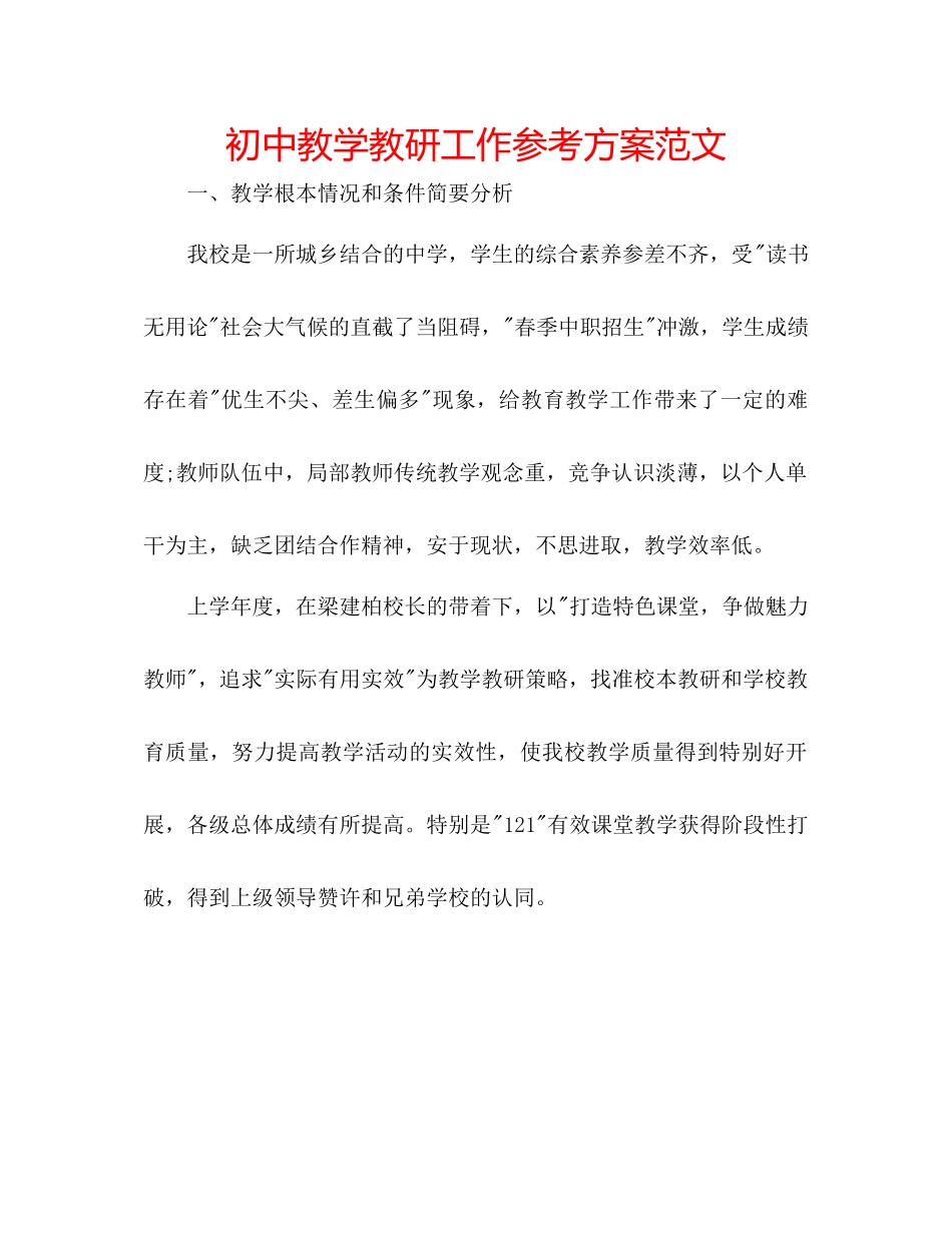2023年初中教学教研工作计划范文.docx_第1页