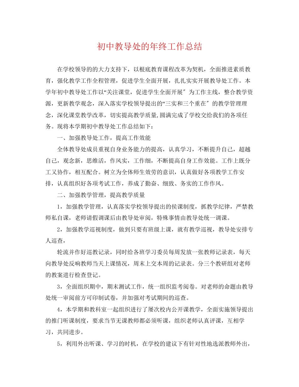 2023年初中教导处的终工作总结范文.docx_第1页