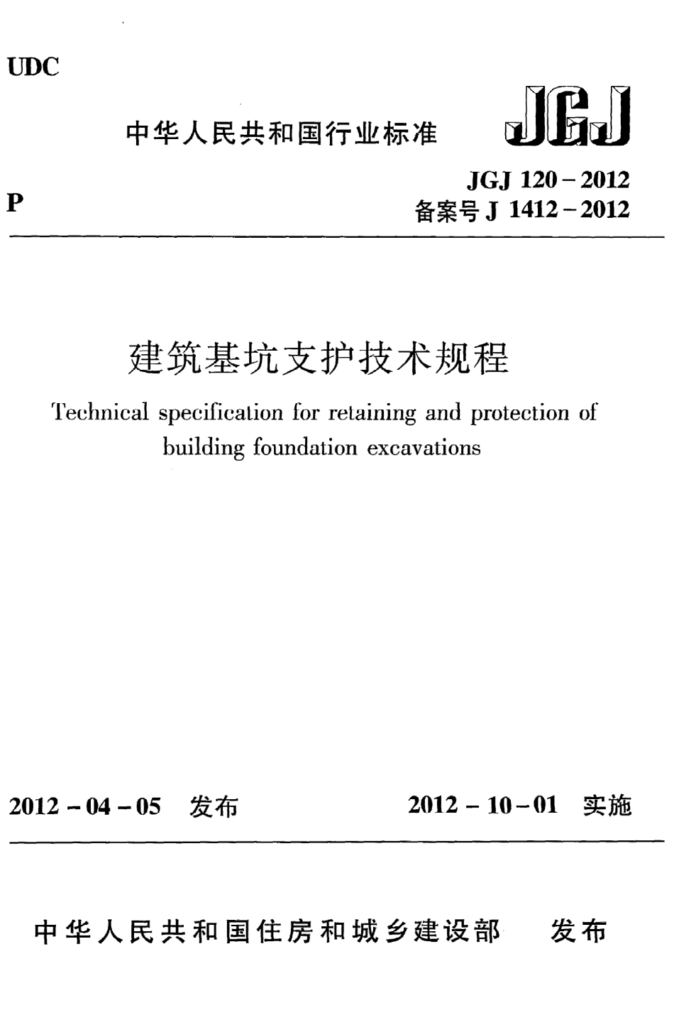 《建筑基坑支护技术规程》JGJ120-2012.pdf_第1页